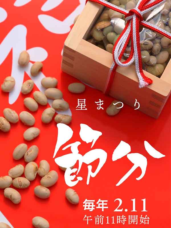 星まつり（節分）