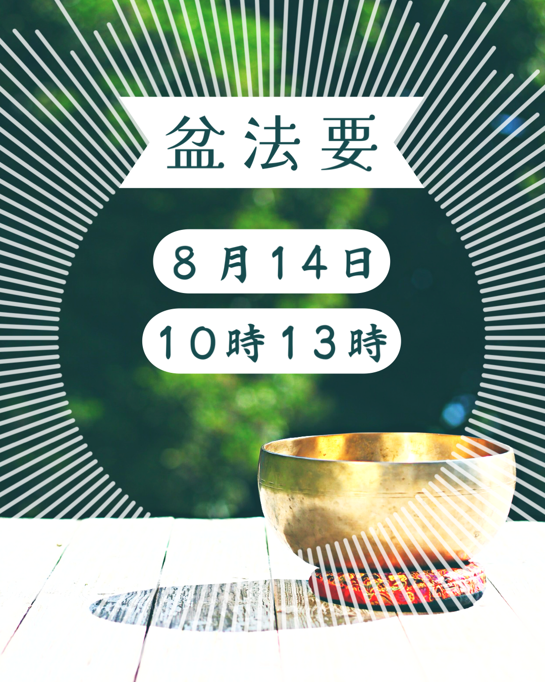 盆法要について